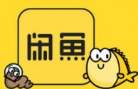闲鱼暂停新用户注册，将进行系统升级改造